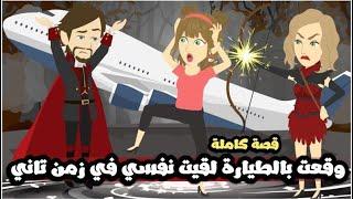 وقعت بالطيارة لقيت نفسى فى زمن تانى | قصة كامة
