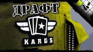  Как не надо играть в KARDS