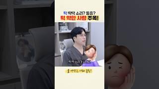 턱에서 딱! 딱! 소리난다면 ‘이거’ 아셔야합니다! 