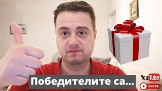 Кои са победителите в първата томбола на Pavlin`s fishing channel?