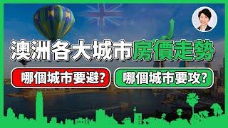 【全澳房價五月走勢】澳洲樓價冰火兩極分化？墨爾本稍顯頹勢，布里斯本反超成為第二貴！新的投資機會全面解析! ｜澳洲房產 | 澳洲生活 | 澳洲理財| 澳洲Alison老師