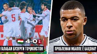 ҒАЛАБАИ БУЗУРГИ ТОҶИКИСТОН! ТОҶИКИСТОН 4-0 НЕПАЛ | ПРОБЛЕМАИ МБАППЕ МАЪЛУМ ШУД! Ё БАҲОНА?