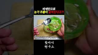 바세린으로 깊은 눈가 주름이 없어진다고?!