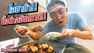 [Eng Sub] Dangerous BBQ!! | ปิ้งย่างอันตราย!!! Osaka | SUGOI JAPAN | 263