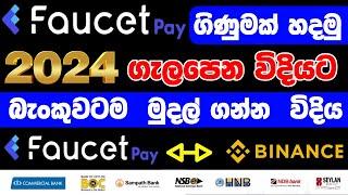 faucet pay account crate sinhala | Faucet pay to binance withdraw sinhala  | faucet pay sinhala