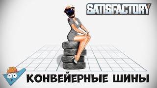 Satisfactory: Конвейерные шины.