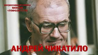 Регрессивный гипноз.Андрей Чикатило: общение с душой.ченнелинг.Наталья.16.10.2024.