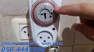 איך מכוונים שעון שבת - המדריך המלא שלב אחר שלב