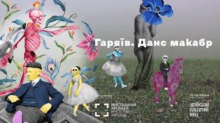 5. Гаряїв. Данс макабр