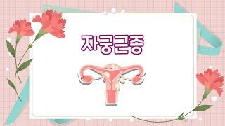 강남산부인과 호산여성병원 자궁근종 치료! 증상&상태에 따라 달라요