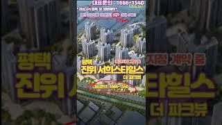 평택 진위 서희스타힐스 더 파크뷰 동호지정계약-용인 남사 삼성반도체 직서거리 7km  #shrots