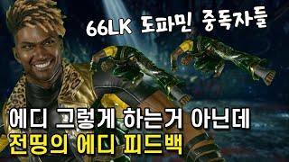 66LK 도파민 중독 에디들은 보세요! 에디는 이렇게 하세요! ... 전띵의 에디 피드백 시간, 에디 강의 [철권8]