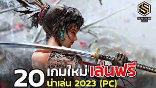 20 เกมPCใหม่ น่าเล่น 2023 [ฟรีทุกเกม]