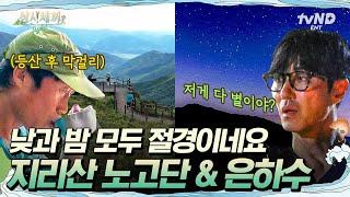 [#삼시세끼Light] 맑은 지리산 하늘에서 보는 환상적인 은하수 새까맣고 밝은 밤하늘과 함께하는 지리산에서의 마지막 밤