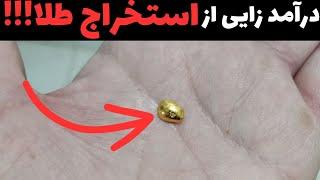 چطور طلا استخراج کنیم؟آموزش استخراج طلا از روکش بردای مخابراتی و موبایل!