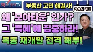 모아타운 추진 이유와 그에따른 특혜 / '목동 재개발지' 전격 해부 강의! [250410 부동산 고민 무엇이든 물어보세요]