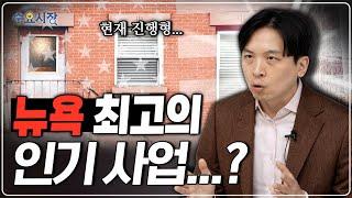 뜬금없이 '인테리어' 사업이 뜬 뉴욕ㅣ전 세계의 사무실들을 아파트로 바꾸는 슬픈 이유ㅣ상업용 부동산의 겨울ㅣ수요시장