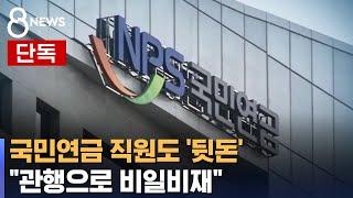 [단독] 국민연금 직원 9천만 원 뒷돈 정황…"비리 만연" / SBS