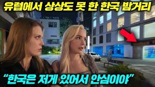 유럽 5개국 미녀들이 말하는 한국 밤거리치안이 특별한 이유.. (CCTV아님) l 독일 영국 프랑스 핀란드 우크라이나 (미녀들의 수다 유럽판)