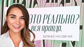 Бизнес на свечах в 2023 году.  Ожидание VS Реальность