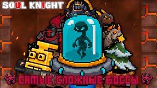 ТОП - 8 САМЫХ СЛОЖНЫХ БОССОВ В Soul Knight! (При уч. Иной Plays, Knight of rougelike, POSEIDON)