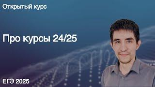 Про курсы в 24/25 году // КЕГЭ по информатике 2025