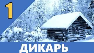 ДИКАРЬ ОТШЕЛЬНИК В ТАЙГЕ | КАТОРГА САХАЛИН | ПУШНИНА - ЖИЗНЬ И ПРОМЫСЕЛ В ЛЕСУ |  ЯКУТСКАЯ ХИЖИНА 1