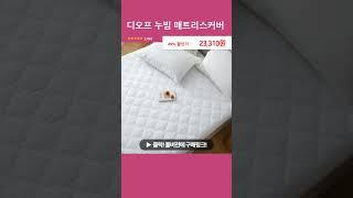디오프 누빔 매트리스커버