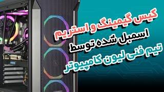 کیس گیمینگ و استریم اسمبل شده توسط لیون کامپیوتر