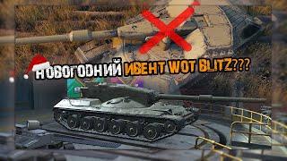 ЧТО ПОДАРЯТ НА НОВЫЙ ГОД WOT BLITZ ?