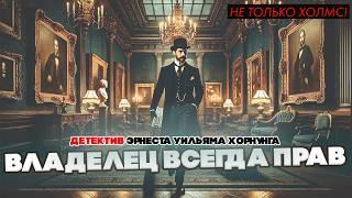 Не только Холмс! ВЛАДЕЛЕЦ ВСЕГДА ПРАВ - Эрнест Уильям Хорнунг | Детектив | Аудиокнига Большешальский