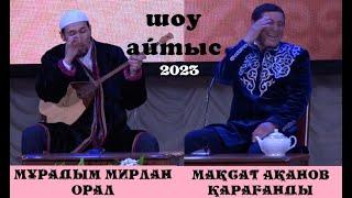 ШОУ АЙТЫС. Мақсат Ақанов пен Мұрадым Мирланов. #2023 #жаңаайтыс