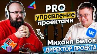 МИХАИЛ БЕЛОВ. Часть 1 Подкаст про УПРАВЛЕНИЕ ПРОЕКТАМИ, AGILE, PMI, СЕРТИФИКАТЫ, УСТАВ, РОЛЬ РП, PMO