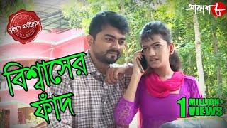 বিশ্বাসের ফাঁদ | Biswaser Fad | Gaighata Thana | Police Files | Bengali Crime Serial | Aakash Aath