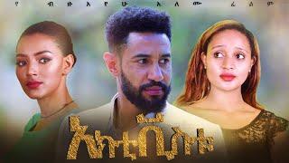 አክቲቪስቱ - Ethiopian Movie Activistu 2020 Full Length Ethiopian Film Activistu 2020