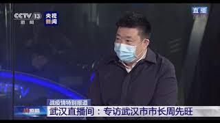 央视新闻面对面 董倩专访武汉市市长