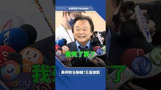 與柯文哲政治聯姻？王世堅這樣回