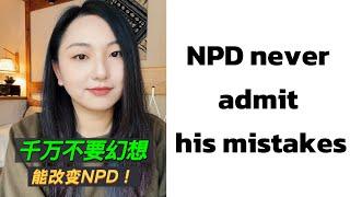 千万不要试图改变NPD，她永远不会认错 ｜Don't try to change NPD ｜Narcissistic personality disorder｜Chinese parents