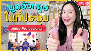 พูดภาษาอังกฤษที่ประชุม ได้อย่างมั่นใจ แบบ Professional ! | English for Business Meetings