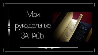 Мои рукодельные запасы. Вышивка крестом.