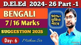 DElEd PART -1 BENGALI SUGGESTION | DAY -6 | ডিএলএড বাংলা সাজেশন পার্ট ওয়ান