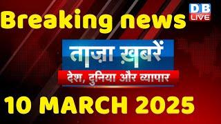 breaking news | india news, latest news hindi, rahul gandhi nyay yatra, 10 MARCH |#dblive