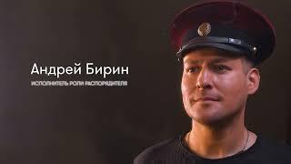 Андрей Бирин — Распорядитель