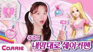 토핑 가득 내 맘대로 시크릿 쥬쥬 쉐이커펜 만들기 놀이 Secret Juju Shake Pen making game| 장난감 탐구생활