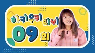 [CTS 하키우키 TV] 9회 약속의하나님 (1)