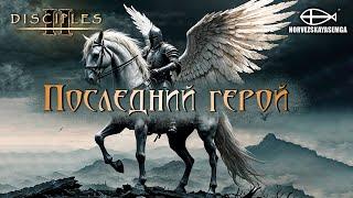 Disciples 2 [MNS 1.44]. Карты "Последний герой"