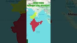 Area comparison Between India vs Pakistan and Bangladesh. #bangladesh #map #india #pakistan