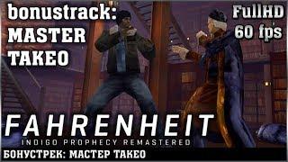 Фаренгейт: Пророчество Индиго. Бонус. Мастер Такео.