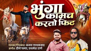 भुंगा काम करतो फिट | 100 fit | bhunga song | ajay gaikwad | dj pamya
