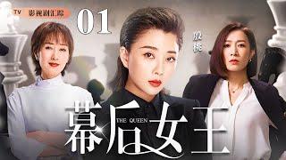 【好看的电视剧】幕后女王 01｜殷桃、佘诗曼职场权斗，大搞事业却婚姻危机，两人老公都婚内出轨，小三竟是同一人！(殷桃/于荣光)